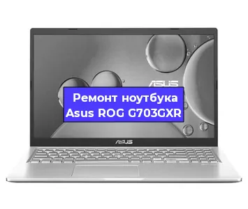Ремонт ноутбука Asus ROG G703GXR в Челябинске